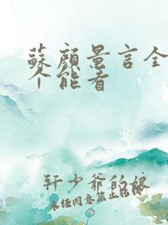苏颜景言全文那个能看