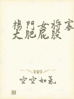 杨门女将寡妇的大肥屁股