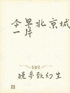 今早北京城哭声一片