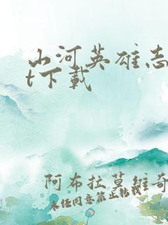 山河英雄志txt下载