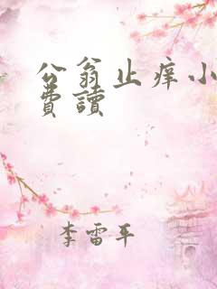 公翁止痒小说免费读