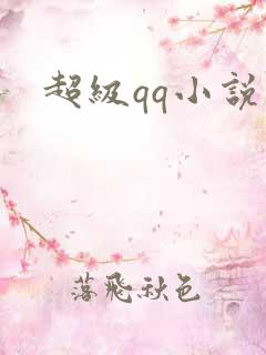 超级qq小说