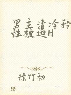 男主清冷矜贵双性被迫H