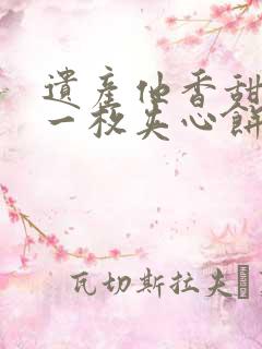 遗产他香甜多汁一枚夹心饼免费