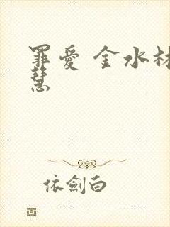 罪爱 金水林晓慧