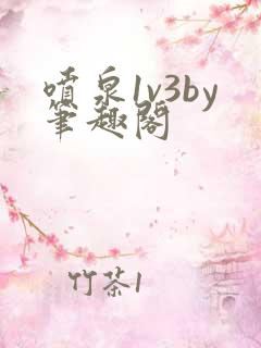 喷泉1v3by笔趣阁