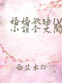 婚婚欲睡1V1小说全文阅读