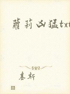 萝莉凶猛txt