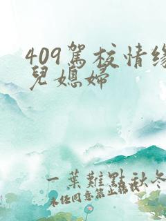 409驾校情缘儿媳妇