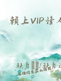 赖上VIP情人