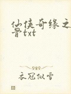 仙侠奇缘之花千骨txt