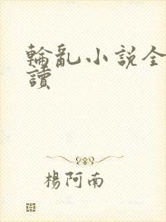 轮乱小说全文阅读