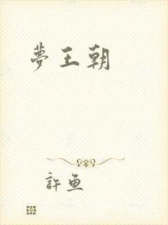 梦王朝