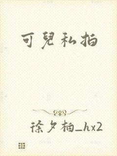 可儿私拍