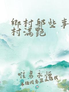 乡村那些事儿乡村满艳