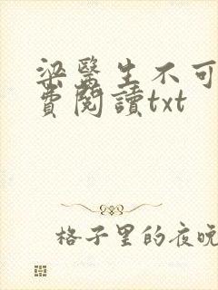 梁医生不可以免费阅读txt