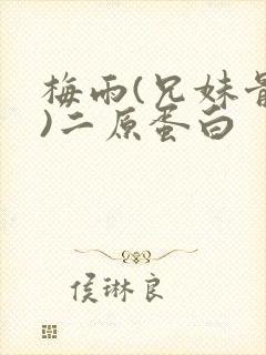 梅雨(兄妹骨科)二原蛋白