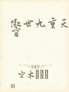 傲世九重天无弹窗