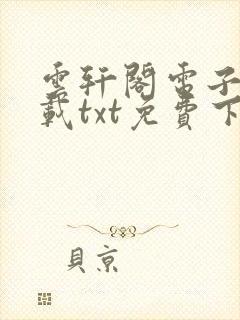 云轩阁电子书下载txt免费下载