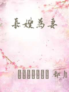 长嫂为妻