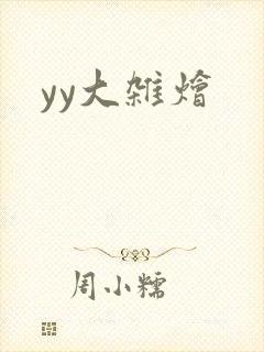yy大杂烩