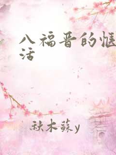 八福晋的惬意生活