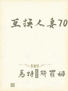 互换人妻70部