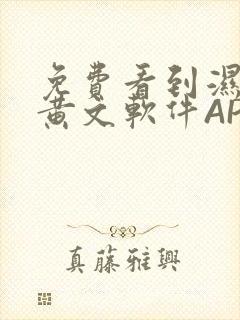 免费看到湿的小黄文软件APP