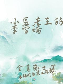 小区老王的春天李雪娇