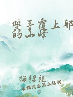 双手覆上那傲然的山峰