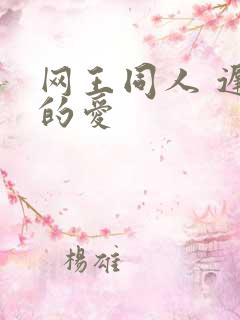 网王同人 迟到的爱