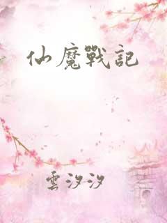 仙魔战记
