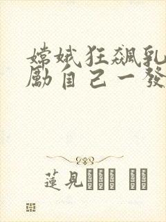 嫦娥狂飙乳液奖励自己一发