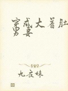 穿成大着肚子的男妻