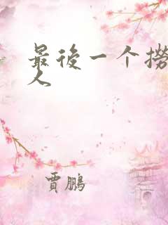 最后一个捞偏传人