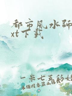 都市风水师3txt下载