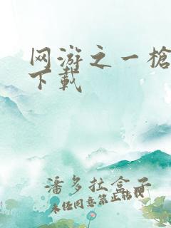 网游之一枪飙血下载