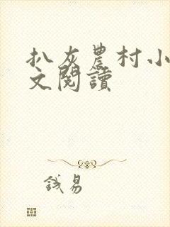 扒灰农村小说全文阅读