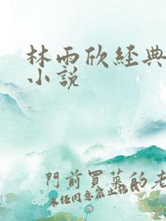 林雨欣经典有声小说