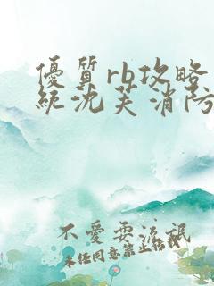 优质rb攻略系统沈芙消防员