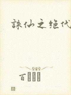 诛仙之绝代剑仙