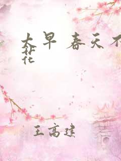 太早 春天不开花