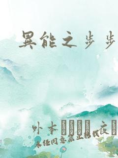 异能之步步高升