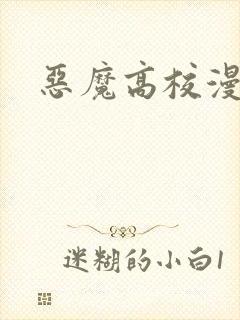 恶魔高校漫画