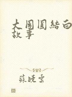 大团圆结白结的故事