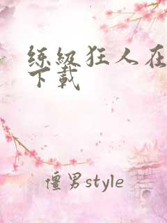 练级狂人在异界下载