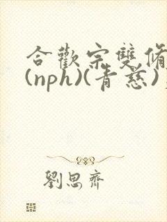 合欢宗双修日常(nph)(青慈)芙蓉