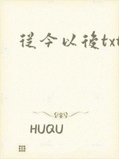 从今以后txt
