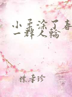 小柔涂了春药被一群人轮