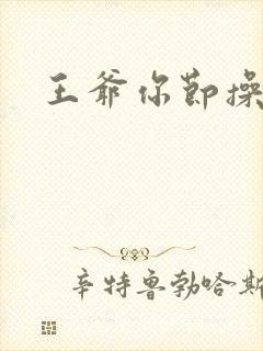 王爷你节操掉了